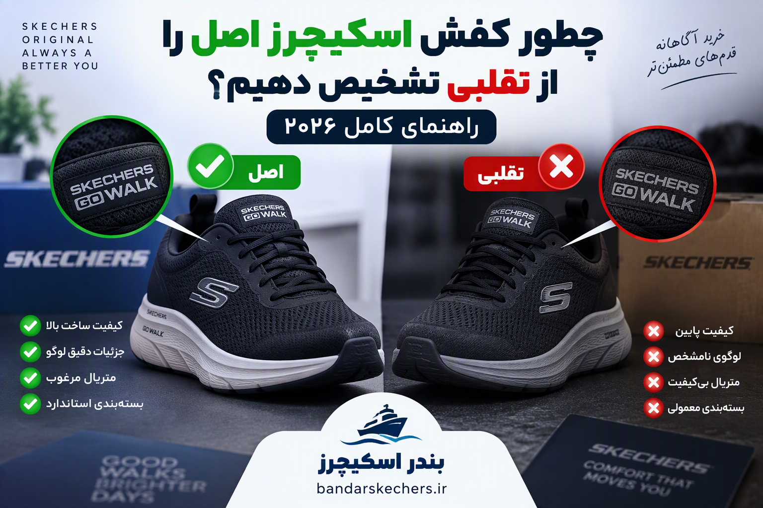 چطور کفش اسکیچرز اصل را از تقلبی تشخیص دهیم؟ راهنمای کامل ۲۰۲۶