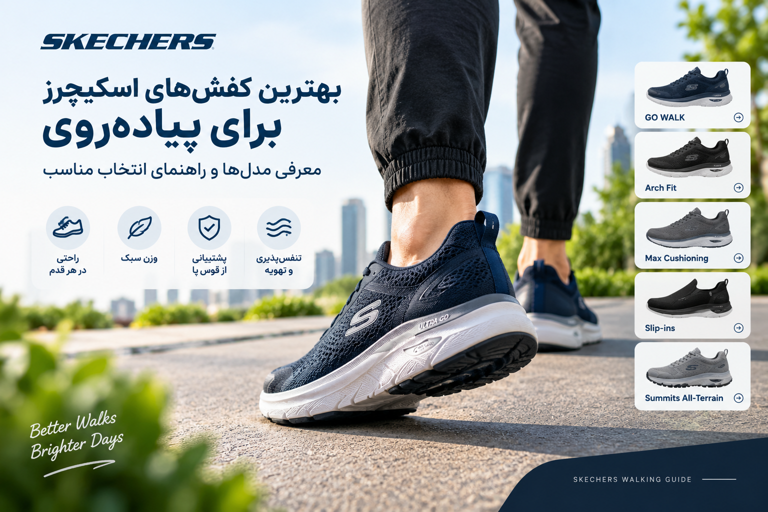 بهترین کفش‌های اسکیچرز برای پیاده‌روی؛ معرفی مدل‌ها و راهنمای انتخاب